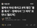 10대 여학생과 불륜한 목사, 아내 죽이고 8억 보험금 받아