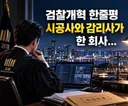 검찰개혁 한줄 평