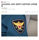 만취한 10대 집데려가 성관계 혐의 30대경찰관
