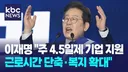 이소영 중기부 장관, '52시간제, 포괄임금제 유연화 필요'