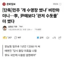 [단독] 이재명, 윤석열보다 한남동 관저 수돗물 더 썼다
