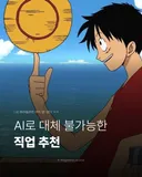 AI로 대체 불가한 직업 추천