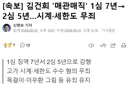 김건희 매관매직 2심에서 5년으로 감형됨