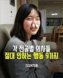 각 전공별 의사들 절대 안하는 행동 9가지