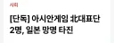 아시안게임 참여한 북한 국대 근황