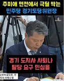 추미애 극딜 경기도당 위원장 수준 ㄷㄷ