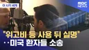 [MBC뉴스] 위고비 사용자들 실명 단체소송 ㄷㄷㄷ