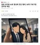 동료 여직원 AI로 합성해 연인 행세, 50대 구로구청 공무원 해임