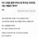 아니 호텔 결혼식하는데 축의금 10만원 내는 애들은