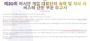 아시안게임) 드디어 입장표명한 조직위원회