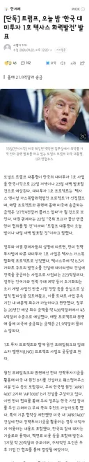 트럼프, 오늘 밤 ‘한국 대미투자 1호 텍사스 화력발전’ 발표