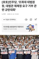 조희대에 강력한 민주당 입장