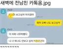 새벽에 전남친 카톡옴