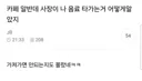카페 알반데 사장이 나 음료 타가는거 어떻게 알았지 (여시글아님ㅈㅅ)
