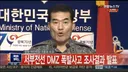 과거 지뢰 폭발 사고 당시 국방부 발표