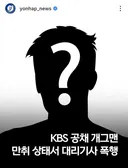 KBS 공채개그맨 만취 상태서 대리기사 폭행
