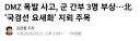 난리난 “DMZ 폭발 ‘매설’ 지뢰에 무게”....ㄷㄷㄷ