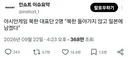 아시안게임 북한선수 2명 북한 돌아가지않고 일본에남겠다