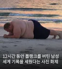 12시간 동안 플랭크 자세로 버틴 남자