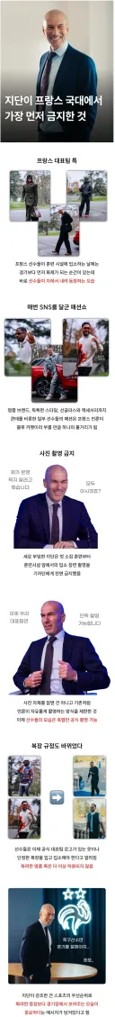 지단이 프랑스 대표팀 감독된 후 금지한 것
