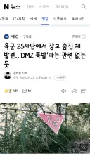 육군 25사단에서 장교 숨진 채 발견‥'DMZ 폭발'과는 관련 없는 듯