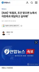 [50억] 속보 - 트럼프, 조건 맞으면 뉴욕서 이란측과 회담하고 싶어해