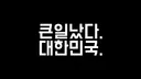 한때 대한민국 큰일났다고 외치다 지금은 조용한 유튜버