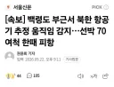 속보) 백령도 북한 항공기 움직임 감지..선박 70여척 피신