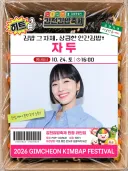 김천김밥축제 출연 연예인들
