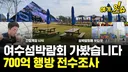 섬 박람회를 직접 가보니 화가 난다는 기자