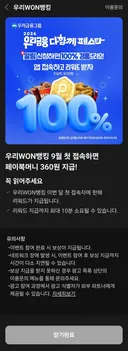 [페이북] 우리은행 9월 첫 접속 360원