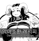 서큐버스 소환하는 만화