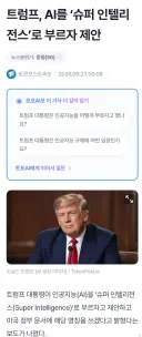 트럼프] 이제 ai는 존재 하지 않는다