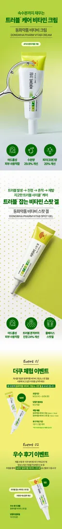[💛비타비X더쿠💛] 속수분 채우는 트러블 케어💧 '동화약품 비타비 크림 & 스팟 겔' 체험단 모집 (50인)