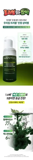 [💚한율X더쿠💚] 트러블 시그널 즉각 차단! ‘한율 쑥판텐 버블세럼’ 체험 이벤트