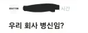 솔직히 난 베트남 혐오는 하고 싶지 않음