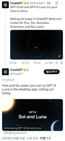 AI) GPT-6 Sol, Luna 롤링 아웃
