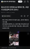 이제 우리나라에서 규제 시작된다는 AI 캐릭터챗 근황.... News