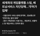 배그 베트남 방플 사건으로 튀어나온 황당한 건