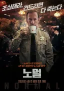 영화 노말 이거 초반에 흥미롭다가