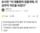 (퍼옴)유시민 이 대통령의 검찰개혁, 지금까지 국민을 속였다