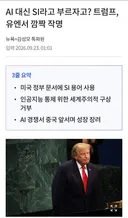 트럼프, AI 파괴 선언