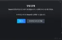 지금 스팀 서버 터진거 같음