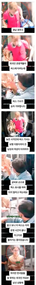 버스 승차 거부 당하는 줄 안 외국인 관광객들.jpg