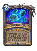 하스스톤) 밑장빼기를 가능하게 해주는 카드 출시