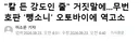 무번호판 오토바이를 신고하려다 역고소 당한 사연