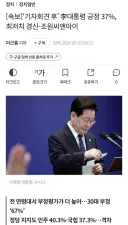 [속보]‘기자회견 후’ 李대통령 긍정 37%, 최저치 경신-조원씨앤아이