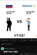 러시아군 vs 월마트 누가 이김?