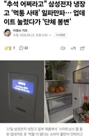 삼성 고급 냉장고 먹통사태