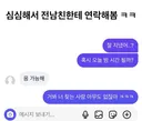심심해서 전남친한테 연락해봄